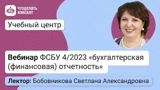 Вебинар ФСБУ 4/2023 "БУХГАЛТЕРСКАЯ (ФИНАНСОВАЯ) ОТЧЕТНОСТЬ"