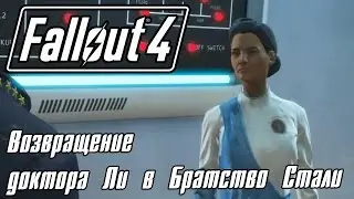 Fallout 4 [Прохождение] #41 Возвращение  доктора Ли в Братство Стали