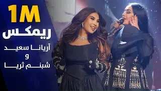 Aryana Sayeed and Shabnam Surayo Melodic Duet | آهنگ جدید ملودیک از آریانا سعید و شبنم ثریا
