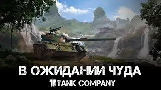 Tank Company - Что я делаю здесь?