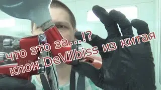 Клон DeVilbiss из китая. GFG PRO trans-tech краскопульт такое говно за 5000 рублей