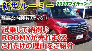 新型ルーミー試乗！（カスタムG）内装＆シートアレンジ＆車中泊も徹底チェック♪【2020年マイナーチェンジ】【ダイハツ 新型トール 兄弟車】