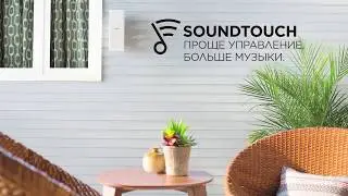 Акустические системы BOSE SoundTouch - Проще управление  Больше музыки