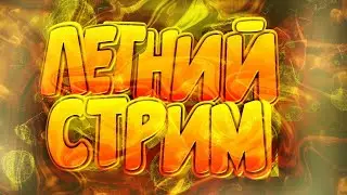 СТРИМЛЮ НА АНГЕЛ МАЙНЕ РАЗДАЧА+ПЫТАЕМСЯ ВСТАТЬ НА МЕДИА 