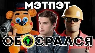 How MatPat Lost Reputation in the Team Fortress 2 Community
