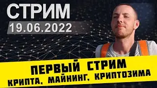 001 - Наступает криптозима, что нам делать? ✔ Стрим 19.06.2022 (перезаливка)