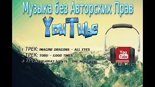 Лучшая музыка для YouTube без Авторских Прав | Треки без АП | ТОП 3