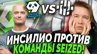 ИНСИЛИО ИГРАЮТ ПРОТИВ КОМАНДЫ SEIZED! / ИНСИЛИО ПРОТИВ 9 PANDAS! / РКЛ