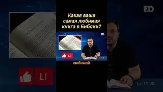 37. Какая ваша самая любимая книга в Библии? 