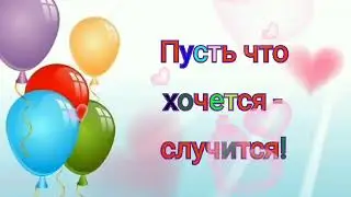 ПОЗДРАВЛЕНИЕ С ДНЕМ РОЖДЕНИЯ//МУЗЫКАЛЬНАЯ ОТКРЫТКА