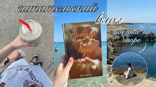 читаю АРТУР, ЛУИ И АДЕЛЬ || поездка на море, пробую дайвинг, красивые виды и мои эмоции от книги💌🐬🌊