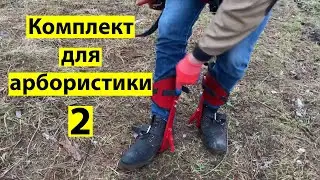 Комплект снаряжения для подъёма на деревья (Гаффы Клен и пояс монтажный)
