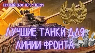 САМЫЕ ЛУЧШИЕ ТАНКИ 9 УРОВНЯ ДЛЯ ЛИНИИ ФРОНТА🔥МИР ТАНКОВ🔥