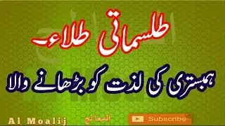 Nafs ki Sakhti Aur  BHambistri ki Lazzat Barhane Ke Liye Tilaa In Urdu Hindi