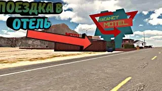 ПОЕЗДКА В ОТЕЛЬ! |РЕАЛЬНАЯ ЖИЗНЬ