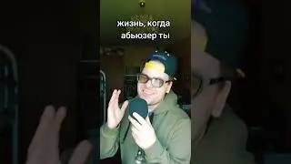 Когда абьюзер она и он