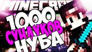 ОТКРЫЛ 1000 СУНДУКОВ НУБА   СКАЙВАРС МАЙНКРАФТ #010 СОРИ ЗА КЛИКБЕЙТ