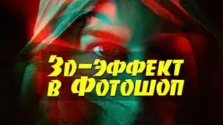 Как сделать 3D-эффект в Фотошопе за пару секунд. Плюс эффект двойной экспозиции