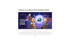 Lineage 2 l2 РуОФФ Гильдия Алых Весов (Airin, Elcardia & Hatos)