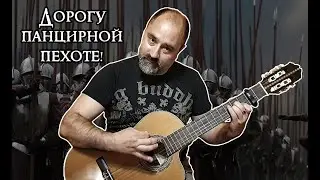 Дорогу панцирной пехоте!