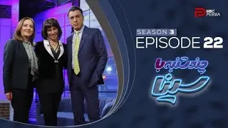چند شنبه با سینا | فصل سوم | قسمت 22 | شبنــم طلـوعــی