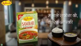 Rakesh Sambar Masala | Masale Rakesh k Tareef Aapki | Rakesh Masala ||