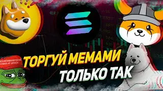 ТУТОРИАЛ НА МЕМ БОТА | КАК ЗАРАБОТАТЬ НА МЕМКОИНАХ В 2024 | ГДЕ ТОРГОВАТЬ МЕМ КОИНАМИ | ЧТО КУПИТЬ