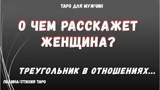 💯О чем расскажет Женщина ❓Разбираем Треугольник в отношениях.  ТАРО Расклад для МУЖЧИН