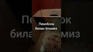 Кандай килиб ванна +18 ёнини ёпиш и нима билан