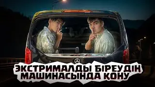 ЭКСТРЕМАЛДЫ БІРЕУДІҢ МАШИНАСЫНДА ҚОНДЫҚ 🥷| АЗАНҒА ДЕЙІН 😱