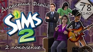 Династия Флойд | The Sims 2 | 2 поколение | Часть 78 (140) Куда пропал Леонардо?!