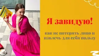 😳 Как перестать завидовать и сравнивать себя с другими? (урок из закрытого клуба)