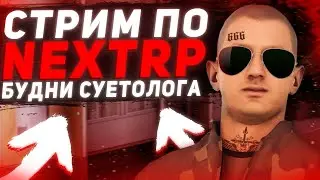 СТРИМ ПО NEXTRP ! РАЗДАЕМ ДОНАТ И ПРОМОКОД