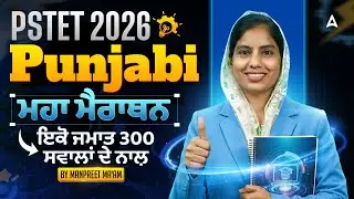 PSTET Punjabi Marathon Class 2026 | PSTET Punjabi Grammar / Pedagogy Marathon Class By Manpreet Mam