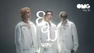 OMG EP52 : V3RSE - ยอม (Suffocate)