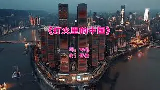 《灯火里的中国》伴奏