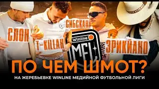 ПО ЧЁМ ШМОТ | СКОЛЬКО СТОИТ ШЛЯПА ЭРИКЙАНО | ТЕКИЛА унизил СИБСКАНУ на ЖЕРЕБЬЕВКЕ WINLINE MFL