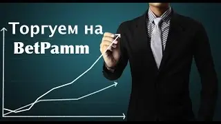 Торговля на бирже ставок I Показываю рынки