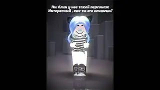 Она псих..#roblox #edit #robloxedit #роблоксерша #роблокс