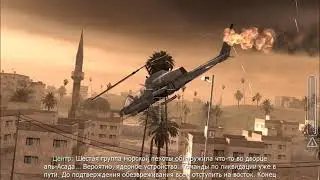 прохождение Call of Duty 4 Modern Warfare #8 шок и трепет