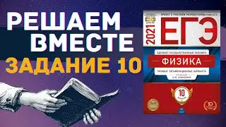 ФИЗИКА ЕГЭ 2021 | РЕШАЕМ ВМЕСТЕ | ЗАДАНИЕ 10