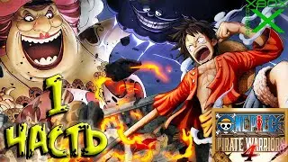 ВАН ПИС ВОЙНЫ ПИРАТЫ 4 (ONE PIECE PIRATE WARRIORS 4)➤Часть 1 ➤Прохождение игры ➤На Русском ➤XSX