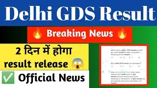 Delhi GDS result 2021 | Delhi GDS result kab aayega | delhi gds result kab tak aayega | Delhi  GDS