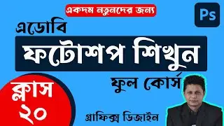 Photoshop Full Course Tutorial for Beginner's | Part- 20 | Photoshop Bangla Tutorial