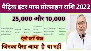 🔴 Bihar board matric inter pass protsahan rashi 2023-23 | Bihar government e Klayan protsahan rashi
