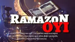 РАМАЗОН ОЙИ ҲАҚИДА ҚИСҚАЧА МАЪЛУМОТ !