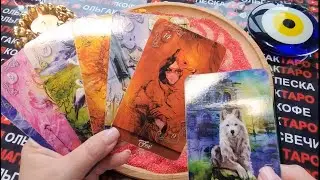 ❗💥КАК ВЫ МЕНЯЕТЕ ЕГО ЖИЗНЬ💯🔥❓ КАК НА НЕГО ВЛИЯЕТЕ 💏🌟💖❓ГАДАНИЕ НА ПЕСКЕ🔮🧿