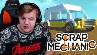 НОВАЯ МАШИНА ПЯТЕРКИ в Scrap Mechanic / ДОМ НА КОЛЕСАХ ПЯТЁРКИ - Нарезка Стрима Фуга ТВ