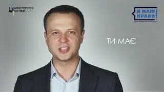 Я МАЮ ПРАВО! Про проект с титрами  v1