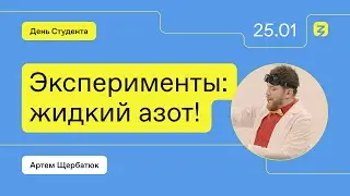 Жидкий азот! Замораживаем и разбиваем предметы